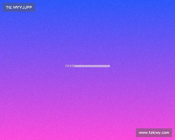 FIFA19电脑版实用教程教你如何开启世界杯模式畅玩完整赛事 FIFA19电脑版实用教程教你如何开启世界杯模式畅玩完整赛事